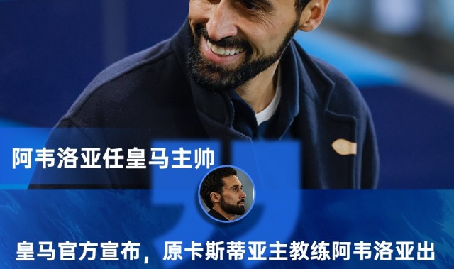 半岛体育官网-六台记者：阿韦洛亚的训练方式与齐达内、安切洛蒂相似