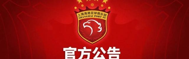 半岛体育-上海海港俱乐部关于2014年至2017年问题处罚公告