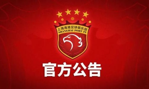 半岛体育-上海海港俱乐部关于2014年至2017年问题处罚公告